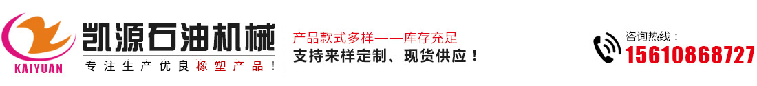 凱源專(zhuān)業(yè)生產(chǎn)橡塑制品